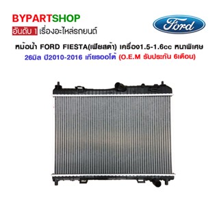 หม้อน้ำ FORD FIESTA(เฟียสต้า) เครื่อง1.5-1.6cc หนาพิเศษ 26มิล ปี2010-2016 เกียรกระปุก-ออโต้ (O.E.M รับประกัน 6เดือน)