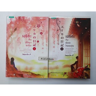 เอริกะกับพันธะวิญญาณ ( เล่ม 1+2 ) **มือสอง**