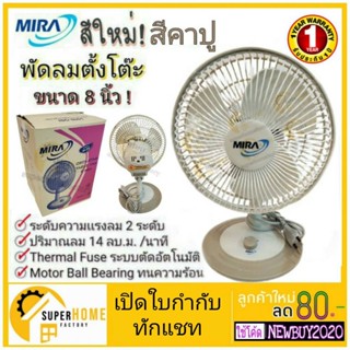 พัดลมตั้งโต๊ะ พัดลม MIRA สีเทา พัดลมตัวเล็ก พัดลมตั้งโต๊ะ ขนาด 8 นิ้ว M-28 มีระบบตัดไฟ อัตโนมัติ  ตั้งโต๊ะ M28 มิร่า