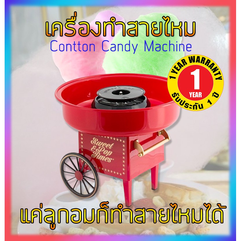 เครื่องทําสายไหมเด็ก สีแดง Cotton Candy Maker ที่ทำสายไหม เครื่องทําสายไหม ไฟฟ้า อุปกรณ์ทำขนม เครื่องทําสายไหมมินิ