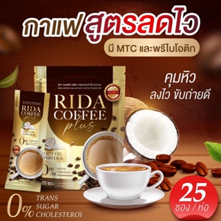 ของแท้ พร้อมส่ง ‼️ กาแฟริด้า Rida กาแฟคุมหิว เร่งเผาผลาญ ลดความอ้วน อิ่มนาน ลดทานจุกจิก กาแฟไม่มีน้ำตาล ขับถ่ายดี ลดพุง