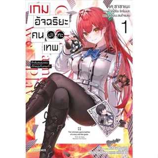 NiyomNiyai (นิยมนิยาย) หนังสือ เกมอัจฉริยะ คนปะทะเทพ 1 (LN)