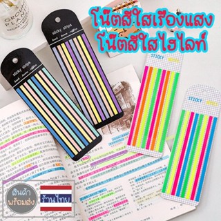 กระดาษโน้ต โพสท์อิทสีใส โพสอิทไฮไลท์ โพสอิทสีนีออน โพสอิทกันหนังสือเลอะ  กระดาษกาว  memeo pad neneshop.bkk PN041