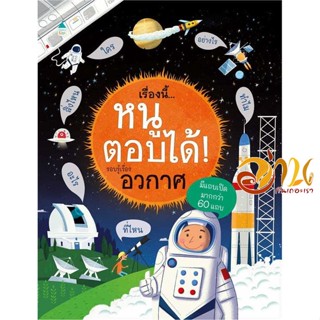 หนังสือ เรื่องนี้...หนูตอบได้! รอบรู้เรื่องอวกาศ ผู้เขียน เคที เดย์นส์ สนพ.Amarin Kids หนังสือการ์ตูน เสริมความรู้