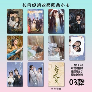 จันทราอัสดง โฟโต้การ์ด Till The End Of The Monn 长月烬明 Luo Yunxi Bai Lu  cp  สองด้าน ความละเอียดสูง ชุดละ 10 ชิ้น