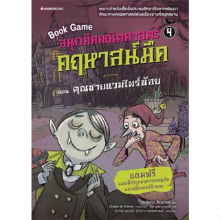 [พร้อมส่ง] หนังสือ   สนุกคิดคณิตศาสตร์ คฤหาสน์มืด เล่ม 4 ตอน คุณชายแวมไพร์น้อย # ผู้เขียนValeria Razzini