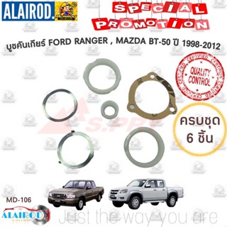 JT บูชคันเกียร์ FORD RANGER,MAZDA BT-50 ปี 1998-2012 (ครบชุด 6 ชิ้น) บู๊ชคันเกียร์