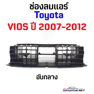 [S.PRY] ช่องลมแอร์ TOYOTA VIOS ปี 2007-2012 โตโยต้า วีออส (55670-0D090) BTS