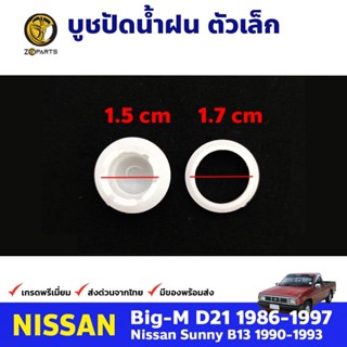 JKT บูชปัดน้ำฝน ตัวเล็กสำหรับ Nissan Big-M ปี 1986-1997 นิสสัน บิ๊กเอ็ม คุณภาพดี ส่งไว