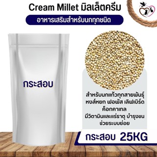 Creamy Millet มิลเล็ต ครีมมี่อาหารนก กระต่าย หนู กระต่าย กระรอก ชูก้า และสัตว์ฟันแทะ (กระสอบ 25KG)