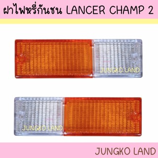 ฝาไฟหรี่กันชน MITSUBISHI LANCER CHAMP 2 มิตซูบิชิ แชมป์ 2 ฝาขาว-ส้ม ยี่ห้อ AA MOTOR