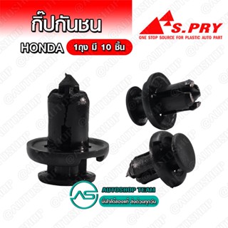 กิ๊บกันชน Honda CIVIC ปี96 CRV gen1 gen2 บรรจุ 10 ชิ้น ต่อ 1ถุง - HD4 SPRY