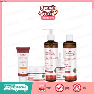 PLANTNERY POMEGRANATE แพลนท์เนอรี่ ทับทิม  FIRST TONER /INTENSE SERUM/FACIAL CLEANSER /SLEEPING MASK