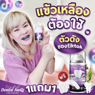 🐱 1แถม1+ส่งฟรี 🐱 Dentalswitz เจลฟอกฟันขาว ยาสีฟันฟอกฟันขาว ลดคราบฟันเฟลือง กลิ่นปาก หินปูน เหงือกบวม เสียวฟัน จัดฟัน