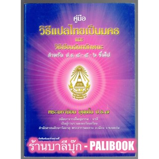 คู่มือ วิธีแปลไทยเป็นมคธและวิธีเรียนฉันทลักษณะ สำหรับ ป.ธ.4-5-6 ขึ้นไป-พระมหานิยม-หนังสือบาลี ร้านบาลีบุ๊ก Palibook.com