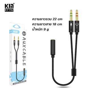 Jack 3.5mm KIN AUX Cable 2in1 ส่งสัญญาณเสียง สำหรับหูฟัง/โทรศัพท์/คอม/แท็บเล็ต สายยาว 230มม