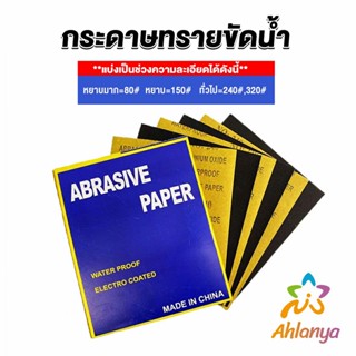 Ahlanya กระดาษทรายขัดน้ำ กระดาษทรายหยาบ-ละเอียด คุณภาพดี ทนน้ำ  sandpaper