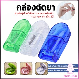 NKK กล่องตัดยา รุ่นใหม่ ใบมีดคม ที่แบ่งเม็ดยา ที่ตัดเม็ดยา ที่ตัดยา ที่แบ่งยา ตลับใส่ยา pill cutter