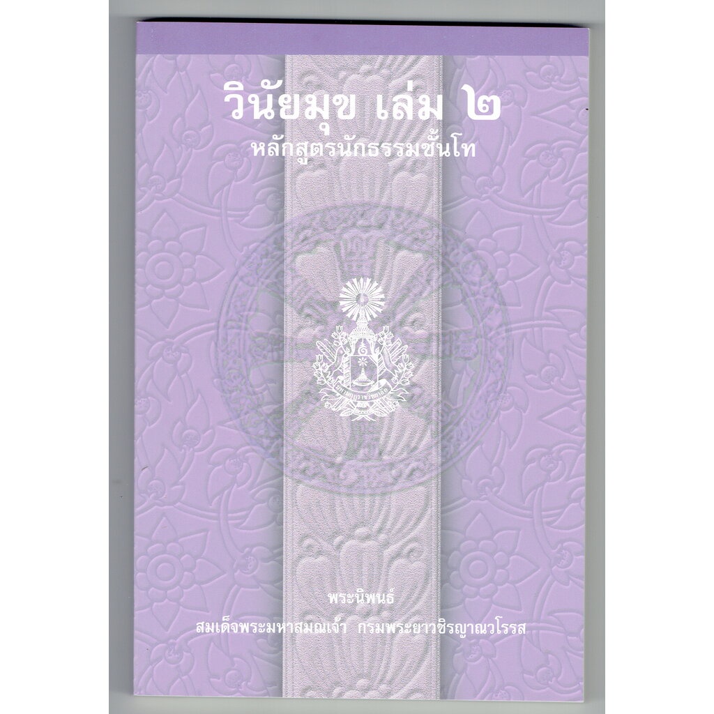 วินัยมุข เล่ม 2 หลักสูตรนักธรรมชั้นโท (นักธรรมโท) - สมเด็จพระมหาสมณเจ้าฯ - หนังสือบาลี ร้านบาลีบุ๊ก Palibook.com