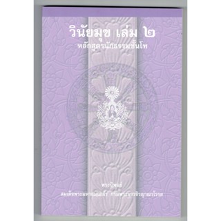 วินัยมุข เล่ม 2 หลักสูตรนักธรรมชั้นโท (นักธรรมโท) - สมเด็จพระมหาสมณเจ้าฯ - หนังสือบาลี ร้านบาลีบุ๊ก Palibook.com