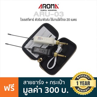 Aroma® ARU-03 Wireless Guitar ไวเลสกีตาร์ ใช้ได้ไกล 20  ม. คลื่น UHF หัวแจ็คปรับหมุนได้ 60 องศา + แถมฟรีสายชาร์จ USB &amp; คู่มือ ** ประกันศูนย์ 1 ปี **