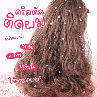 [W0066] แม็กคริสตัล ติดผม วิบวับ hair เครื่องประดับติดผม ชุดDIY สิ่งของ ใช้ได้ทั้งเด็ก ผู้ใหญ่ ใส่สงกรานต์ มีรีฟิล