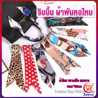 ZEEVA ริบบิ้นผูกกระเป๋า  พิมพ์ลาย ขนาดเล็ก สําหรับผู้หญิง ขนาด 85x4 ซม. Silk scarf