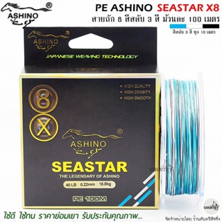 สายพีอี PE ASHINO SEASTAR X8 100M สีสลับ รับประกันคุณภาพ