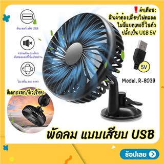 พัดลมแบบเสียบ USB พัดลมพกพา รุ่น R-8039ปรับได้ 3 ระดับ ปรับองศา 360 พัดลมติดรถยนต์ ติดกระจก ติดผนัง พัดลม Car Fan Coole