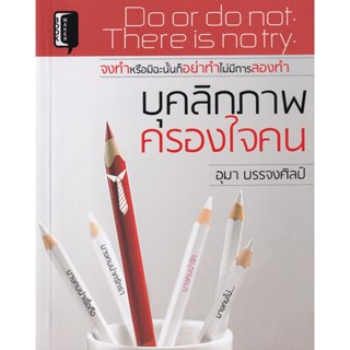 Bundanjai (หนังสือพัฒนาตนเอง) บุคลิกภาพครองใจคน