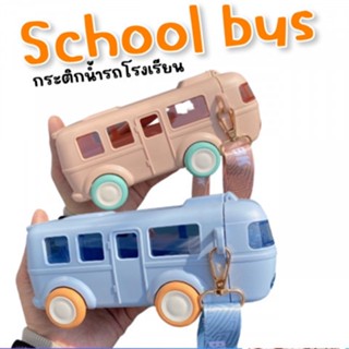 School bus water bottle กระติกน้ำรถโรงเรียน (BOT92)