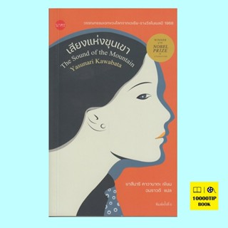 เสียงแห่งขุนเขา The Sound of the Mountain (ยาสึนาริ คาวาบาตะ, Yasunari Kawabata)