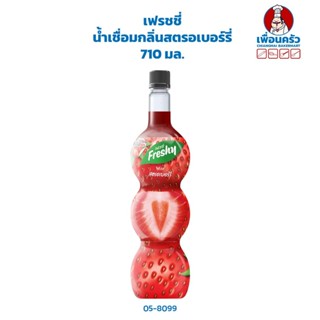 เฟรชชี่ น้ำเชื่อมกลิ่นสตรอเบอร์รี่ Freshy Strawberry Syrup 710 ml.(05-8099)