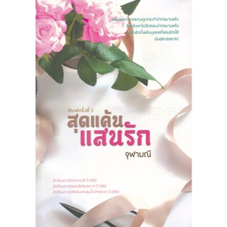 Bundanjai (หนังสือวรรณกรรม) สุดแค้นแสนรัก