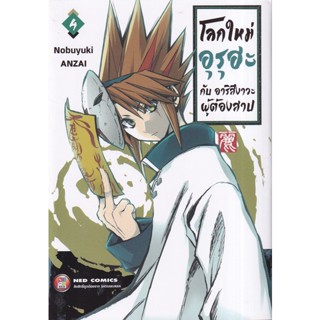 Manga Arena (หนังสือ) การ์ตูน โลกใหม่อุรุฮะ กับ อาริสึงาวะผู้ต้องคำสาป เล่ม 4