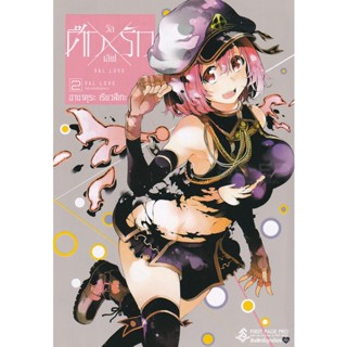 Manga Arena (หนังสือ) การ์ตูน ศึกXรัก วัลเลิฟ เล่ม 2