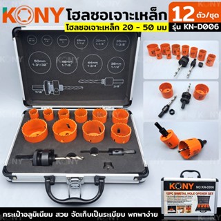 KONY โฮลซอเจาะเหล็ก โฮลซอเจาะเหล็ก 20 - 50 มม.  12 ชิ้น/ชุด รุ่น KN-D006TT TOOLS