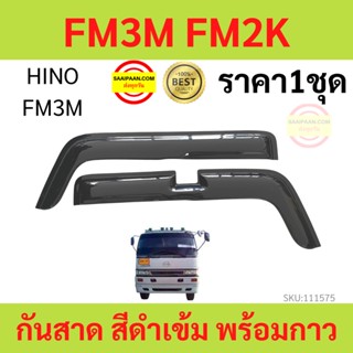 กันสาด คิ้วกันสาด FM3M FM2K HINO ฮีโน่   กันสาดประตู คิ้วกันสาดประตู คิ้วกันสาด