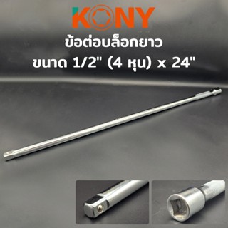 KONY ข้อต่อบล็อกยาว ข้อต่อยาว ข้อต่อ 24 ข้อต่อ ขนาด 1/2" ยาว 24" ( 4 หุน )TT TOOLS