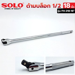 T SOLO ด้ามบล็อก 1/2" ด้ามบล็อก 18 นิ้ว ด้ามบล็อก รุ่น FH-218-18"TOOLS