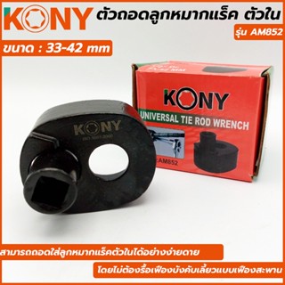 T KONY ตัวถอดลูกหมากแร็ค ตัวใน ขนาด 33-42 มม. รุ่น AM852TOOLS