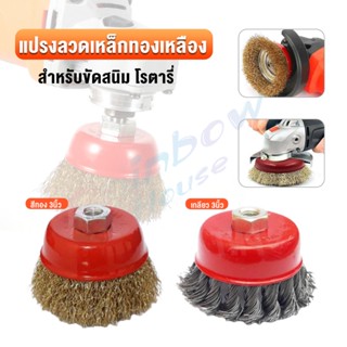 Rainbow แปรงลวดถ้วย 3 นิ้ว เกลียว 10 x 1.5 mm. ทำความสะอาดชิ้นงาน ขัดลอกสี ขัดสนิม Wire Wheel Brush