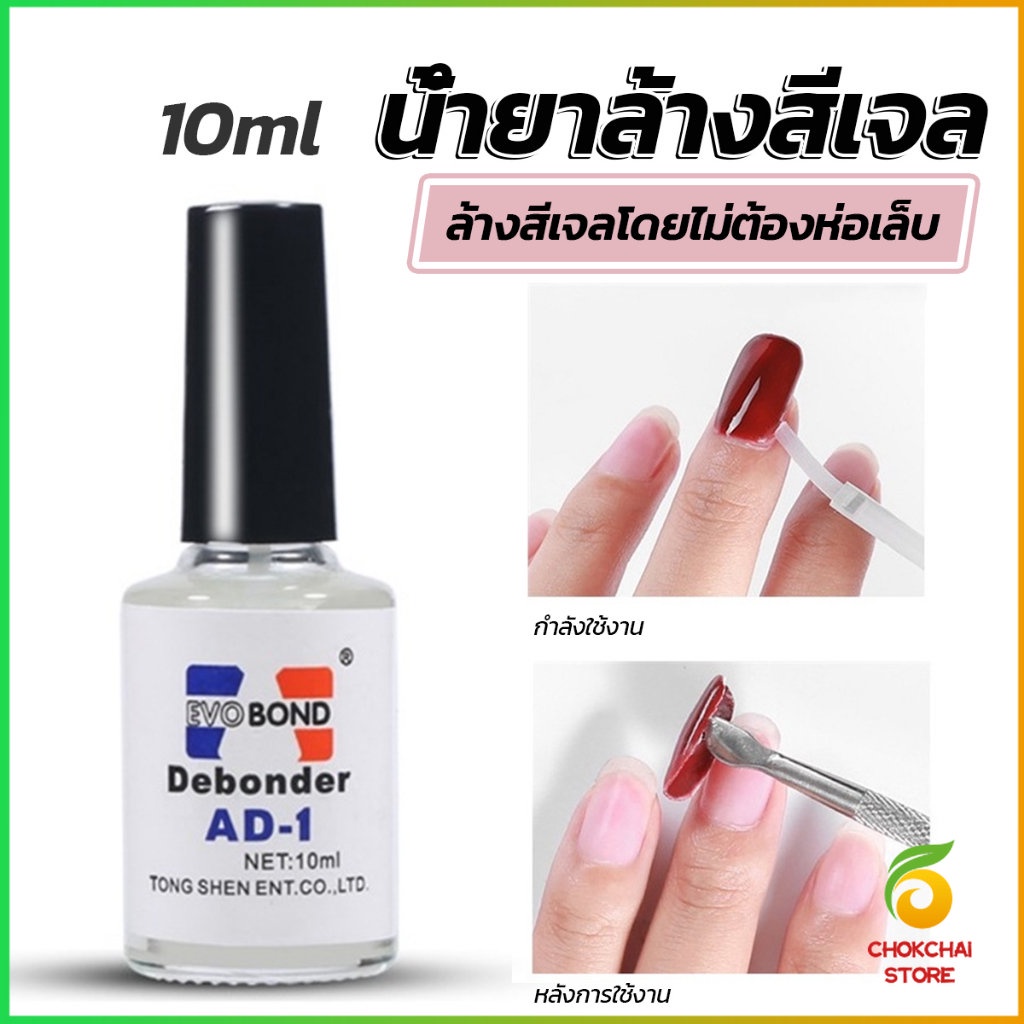 Chok น้ํายาละลายกาว ถอดเล็บ PVC เช็ดกาว Nail polish remover