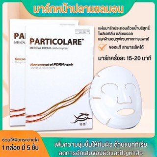 ที่มาส์กหน้าลดการอักเสบของผิว แผ่นมาร์คหน้า PARTICOLARE cold compress แผ่นมาส์กหน้าสกัดจากปลาแซลมอน แผ่นมาร์คหน้ายกกล่อง