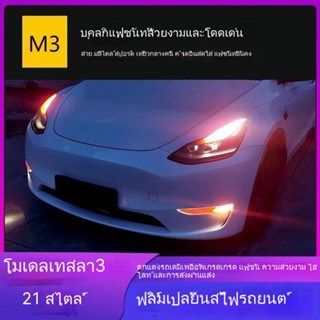 [ฟิล์มเปลี่ยนสีไฟรถยนต์] ฟิล์มไฟตัดหมอก เปลี่ยนสีได้ สําหรับ Tesla model3 2021