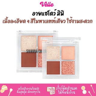 [📦 ส่งด่วน - ราคาถูก ] อายแชโดว์ มินิ พกพาง่าย ใช้งานสะดวก Sivanna Eyeshadow Mini Pocket (HF166)