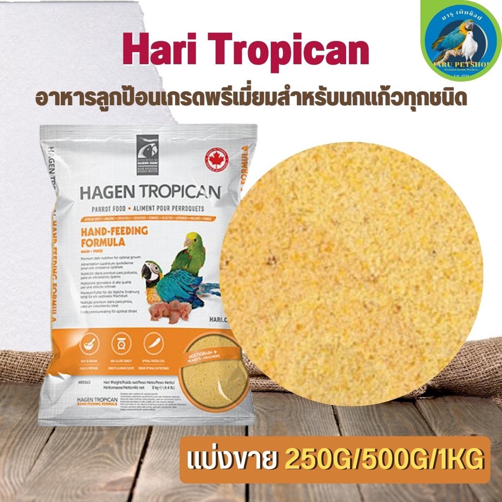 Hari Tropican อาหารลูกป้อนเกรดพรีเมี่ยมสำหรับนกแก้วทุกชนิด ไม่มีส่วนผสมของวัตถุกันเสีย (แบ่งขาย 500G/ 1KG)