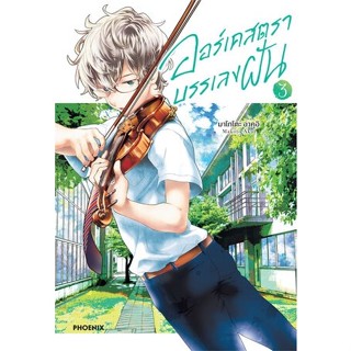 ออร์เคสตราบรรเลงฝัน Ao no Orchestra เล่ม 1 - 3  ( มังงะ ) ( ฟีนิกส์ ) ( MANGA ) ( PHOENIX ) ( NOM )