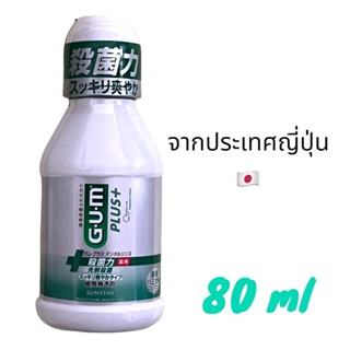 Sunstar Gum Plus+ Mouthwash 80ml น้ำยาบ้วนปากญี่ปุ่น Gum 80ml