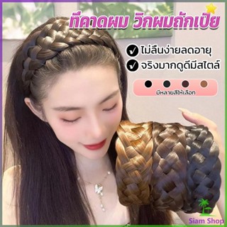 Siam ที่คาดผมถักเปีย แฟชั่นเกาหลี ถักแบบสาน กว้าง 4. cm สําหรับผู้หญิง Wig hoop